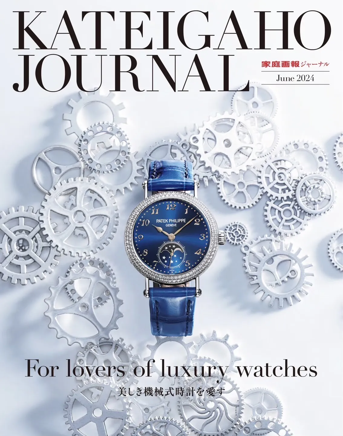 「KATEIGAHO JOURNAL」の表紙